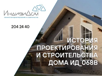История проектирования и строительства дома ИД_068В
