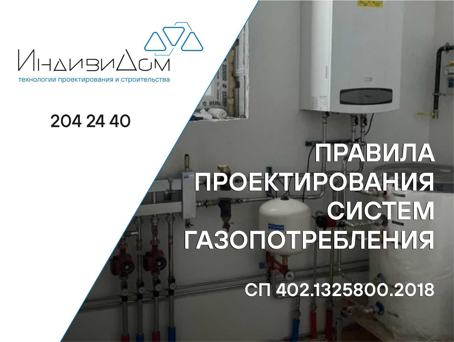 СП 402.1325800.2018 «Здания жилые. Правила проектирования систем  газопотребления» | СК ИндивиДом